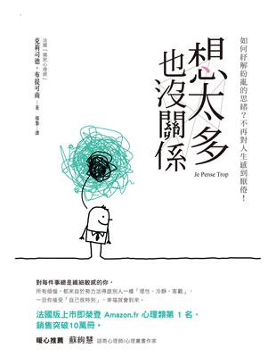 想太多也沒關係 如何紓解紛亂的思緒?不再對人生感到厭倦! 克莉司德.布提可南(Christel Petitcollin)著 ; 楊蟄翻譯