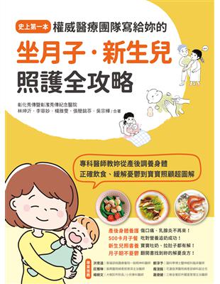 權威醫療團隊寫給妳的坐月子.新生兒照護全攻略 :史上第一本!專科醫師教妳從產後調養身體、正確飲食、緩解憂鬱到寶寶照顧超圖解 /林坤沂等作
