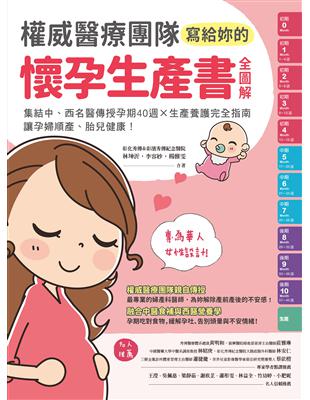 權威醫療團隊寫給妳的懷孕生產書全圖解 :集結中、西名醫傳授孕期40週x生產養護完全指南, 讓孕婦順產、胎兒健康! /林坤沂等作
