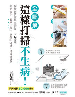 這樣打掃不生病!(全圖解) :醫療級清潔專家帶你一天12分鐘,輕鬆清除「病原灰塵」, 遠離呼吸道、腸胃道感染 /松本忠男著 ; 鍾雅茜譯