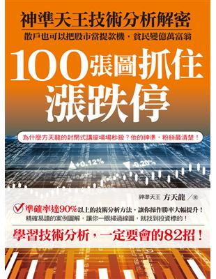 100張圖抓住漲跌停 : 神準天王技術分析解密, 散戶也...