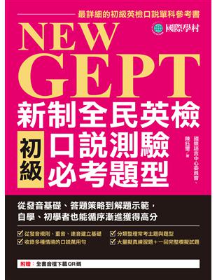 NEW GEPT 新制全民英檢初級口說測驗必考題型：從發音基礎、答題策略到解題示範，自學、初學者也能循序漸進獲得高分 (電子書)