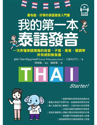 我的第一本泰語發音：一次弄懂泰語複雜的母音、子音、尾音、聲調無負擔 (電子書)