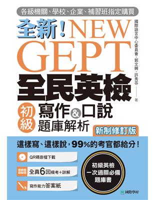 NEW GEPT全新全民英檢初級寫作&口說題庫解...