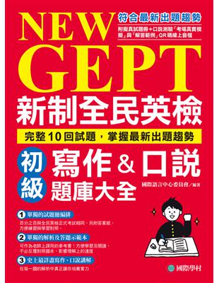 NEW GEPT新制全民英檢初級寫作&口說題庫大...