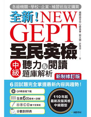 全新!NEW GEPT全民英檢中級聽力&閱讀題庫...