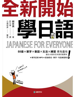 全新開始！學日語：適合大家的日本語初級課本，50音、單字、會話、文法、練習全備！ (電子書)