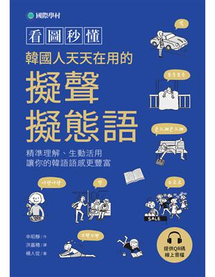 看圖秒懂韓國人天天在用的擬聲擬態語（附QR碼線上音檔） (電子書)