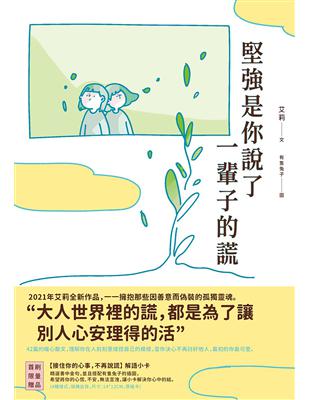 堅強是你說了一輩子的謊艾莉文 ; 有隻兔子圖