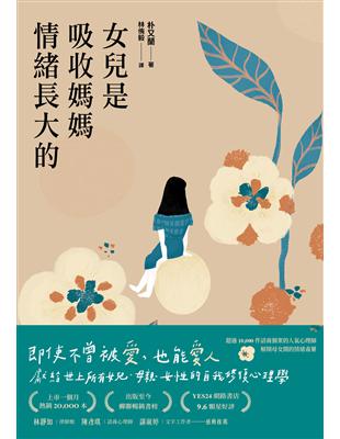 女兒是吸收媽媽情緒長大的 :即使不曾被愛,也能愛人。獻給世上所有女兒、母親、女性的自我修復心理學 /朴又蘭著 ; 林侑毅譯