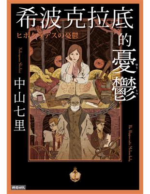 希波克拉底的憂鬱 =The Hippocratic melancholy /中山七里作 ; 劉姿君譯