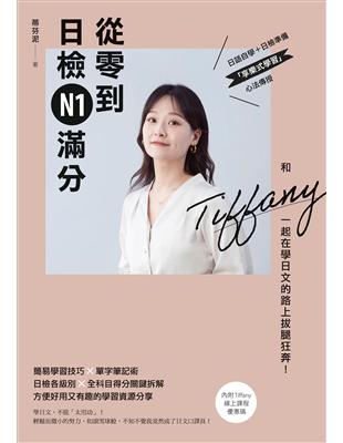 從零到日檢N1滿分：和Tiffany一起在學日文的路上拔腿狂奔！ (電子書)