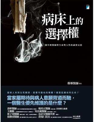 病床上的選擇權 :一個小醫師對生命與人性的誠實反思 /