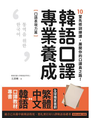 韓語口譯專業養成 口語表現力篇：10堂先修訓練課，展開你的口譯員之路！ (電子書)