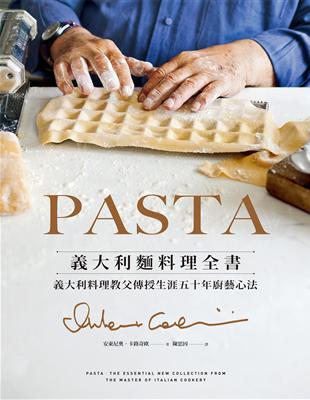 PASTA義大利麵料理全書（2022年新版）：義大利料理教父傳授生涯五十年廚藝心法 (電子書)