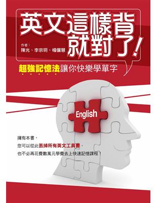 英文這樣背就對了：超強記憶法讓你快樂學單字 (電子書)