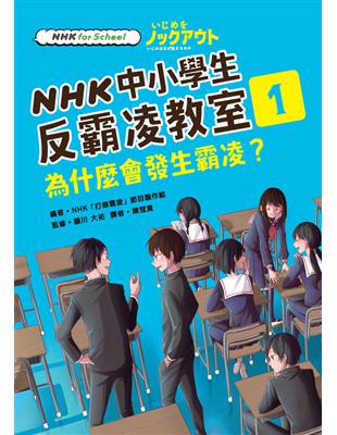 NHK中小學生反霸凌教室.1, 為什麼會發生霸凌?
