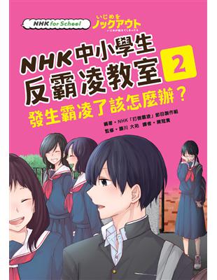 NHK中小學生反霸凌教室.2,發生霸凌了該怎麼辦?