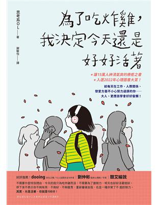 為了吃炸雞,我決定今天還是好好活著 /思考系OL著 ; 謝敏怡譯