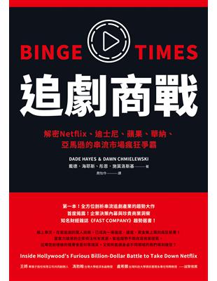 追劇商戰 :解密Netflix、迪士尼、蘋果、華納、亞馬...