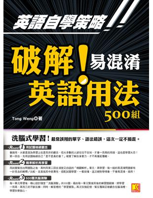 英語自學策略：破解！易混淆英語用法500組（洗腦式學習） (電子書)