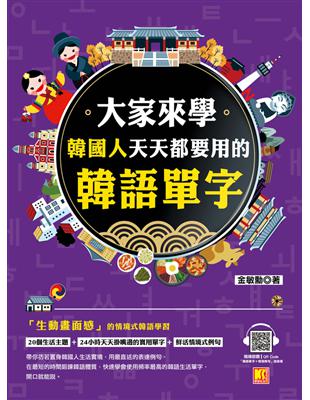 大家來學韓國人天天都要用的韓語單字（隨掃即聽「韓語單字 情境例句」 QR Code） (電子書)