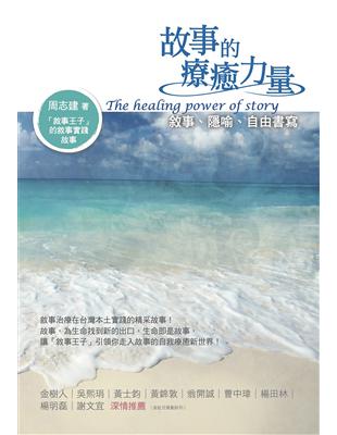 故事的療癒力量 敘事、隱喻、自由書寫 = The healing power of story 周志建作