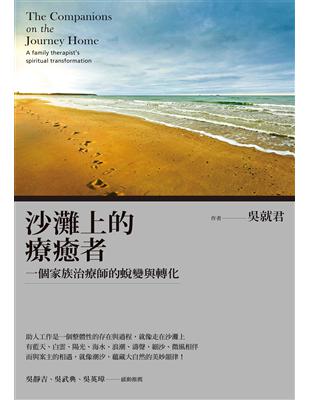 沙灘上的療癒者=The Companions on the Journey Home: A family therapist's spiritual transformation:一個家族治療師的蛻變與轉化