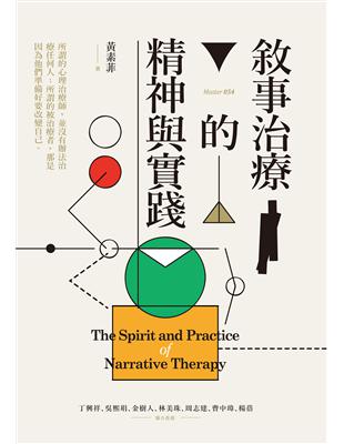 敘事治療的精神與實踐 =The spirit and practice of narrative therapy /黃素菲著