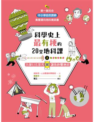 科學史上最有梗的20堂地科課 :25部LIS影片讓你秒懂地科 /