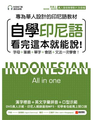 自學印尼語看完這本就能說！專為華人設計的印尼語教材，字母＋單字＋會話＋文法一次學會！ (電子書)