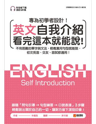 英文自我介紹看完這本就能說：不用困難的單字與文法，輕鬆套用句型就能說，初次見面、交友、面試都適用！ (電子書)