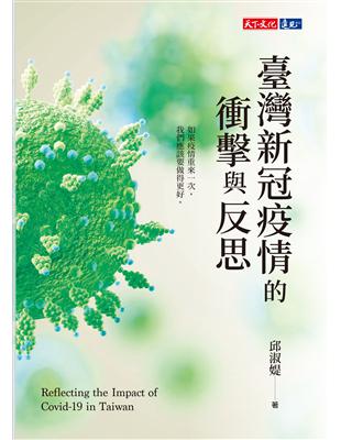 臺灣新冠疫情的衝擊與反思 =Reflecting the impact of Covid-19 in Taiwan 邱淑媞著