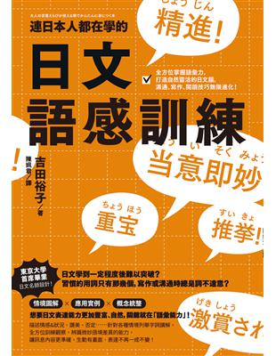 連日本人都在學的日文語感訓練：全方位掌握語彙力，打造自然靈活的日文腦，溝通、寫作、閱讀技巧無限進化！ (電子書)