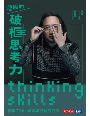 唐鳳的破框思考力 :關於工作、學習與行動的方法 = Thinking skills / 唐鳳口述 ; 楊倩蓉採訪撰文