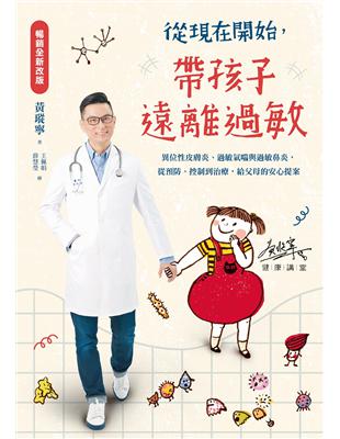 從現在開始,帶孩子遠離過敏 :異位性皮膚炎、過敏氣喘與過敏鼻炎,從預防、控制到治療,給父母的安心提案 /黃瑽寧著 ; 薛慧瑩, 王佩娟繪