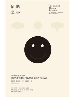 情緒之書156種情緒考古學,探索人類情感的本質.歷史.演化與表現方式蒂芬妮.史密斯(Tiffany Watt Smith)著 ; 林金源譯