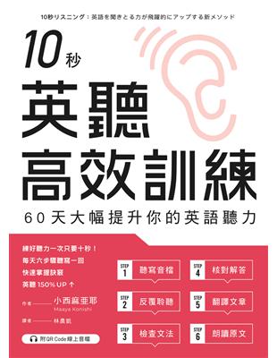 10秒英聽高效訓練：60天大幅提升你的英語聽力（附QR Code線上音檔） (電子書)