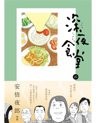 深夜食堂.,25 /安倍夜郎作; 丁世佳譯