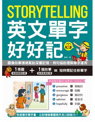 Storytelling 英文單字好好記：圖像故事情境幫助深層記憶、例句協助理解單字運用，快速擴充單字量、立刻增強看圖寫作及口說能力！ (電子書)