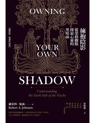 擁抱陰影 :從榮格觀點探索心靈的黑暗面 /羅伯特.強森著 ; 徐曉珮譯 