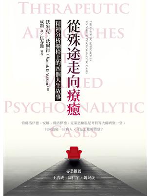 從殊途走向療癒 :精神分析躺椅上的四個人生故事 /沃米克.沃爾肯(Vamik D. Volkan)著 ; 成顥譯