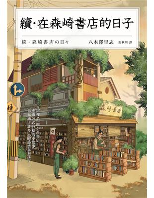 續．在森崎書店的日子（暖心回歸） (電子書)