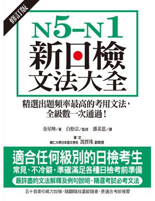 N5-N1新日檢文法大全【修訂版】：精選出題頻率最高的考用文法，全級數一次通過！ (電子書)