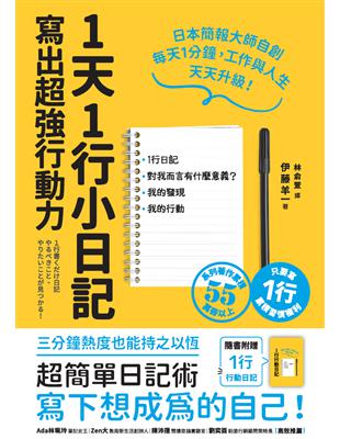 1天1行小日記,寫出超強行動力伊藤羊一著 ; 林俞萱譯