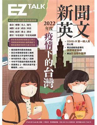 2022年度新聞英文：疫情下的台灣（附QR Code 線上音檔） (電子書)