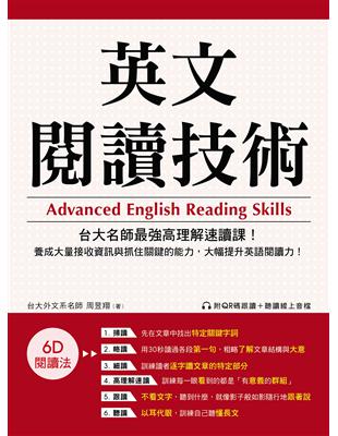 英文閱讀技術：台大名師最強高理解速讀課！養成大量接收資訊與抓住關鍵的能力，大幅提升英語閱讀力！ (電子書)