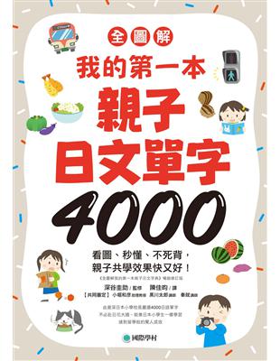 【全圖解】我的第一本親子日文單字4000：看圖、秒懂、不死背，親子共學效果快又好！ (電子書)