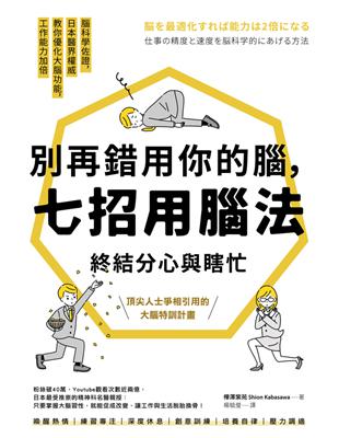 別再錯用你的腦,七招用腦法終結分心與瞎忙 =脳を最適化すれば能力は2倍になる /樺澤紫苑著 ; 楊毓瑩譯