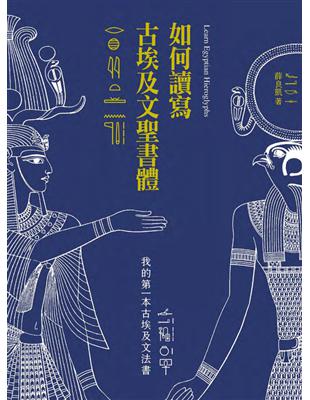 如何讀寫古埃及文聖書體：我的第一本古埃及文法書 (電子書)